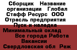 Сборщик › Название организации ­ Глобал Стафф Ресурс, ООО › Отрасль предприятия ­ Пуск и наладка › Минимальный оклад ­ 45 000 - Все города Работа » Вакансии   . Свердловская обл.,Реж г.